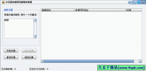 小汉堡免费网页邮箱采集器 免安装版[网页邮箱采集器]