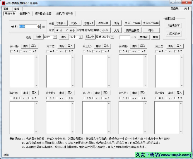 品轩字典密码生成器 免安装版[字典密码生成工具]