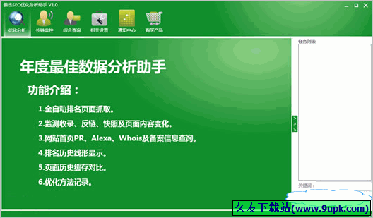 傲杰SEO优化分析助手 免安装版[SEO优化分析器]