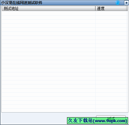 小汉堡在线网速测试软件 中文免安装版[小汉堡网速测试工具]