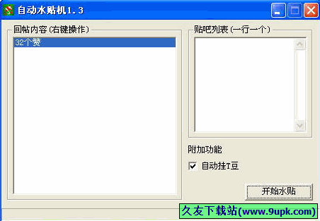 自动水贴机 免安装[贴吧自动回贴工具]