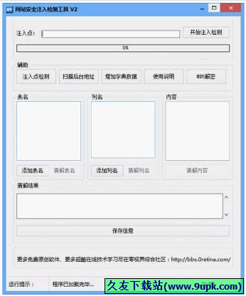 网站安全注入检测工具 免安装版[网站安全注入检测器]