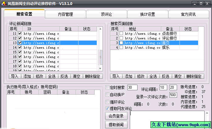 凤凰新闻全自动评论推荐软件 免安装版[凤凰新闻评论工具]