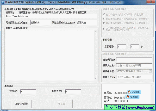 网络自动刷票工具 中文免安装版[网络自动刷票器]