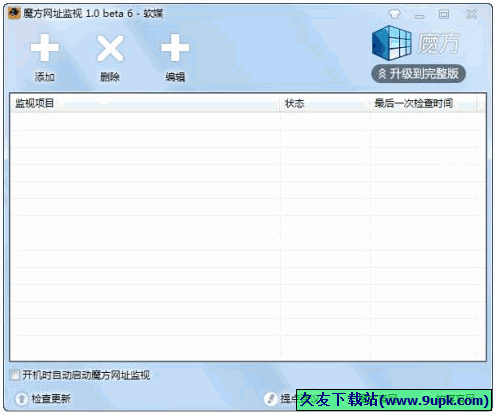 魔方网址监控 免安装版