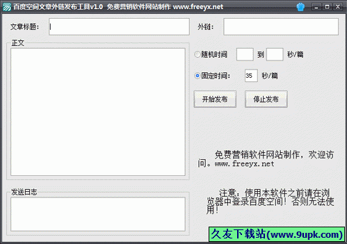 百度空间文章外链发布工具 中文免安装版[百度空间文章发布器]