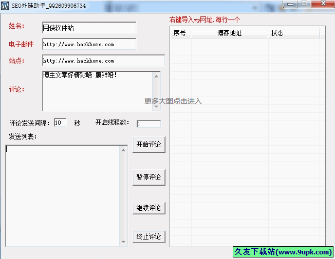 SEO外链助手 免安装版[网站外链推广工具]