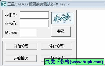 三星GALAXY投票抽奖测试软件 免安装版[GALAXY投票抽奖测试器]