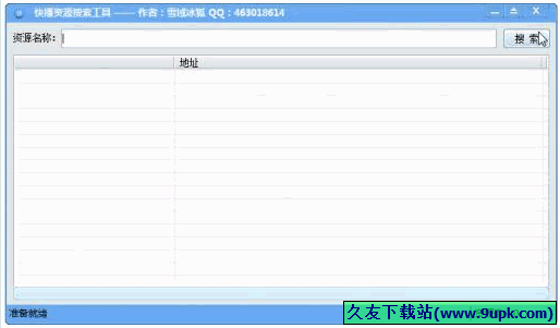 快播资源搜索工具 免安装版[快播种子资源搜索器]