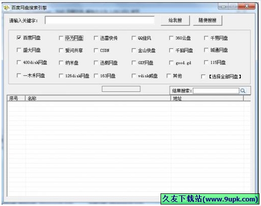 百度网盘搜索引擎 免安装版[网盘资源搜索工具]