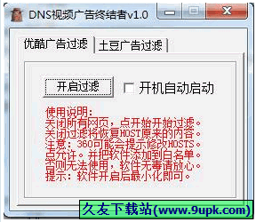 DNS视频广告终结者 免安装版[优酷视频广告屏蔽工具]