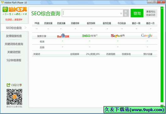 E+站长工具 免安装版[站长工具综合查询器]