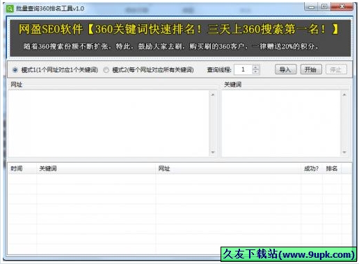 批量查询排名工具 免安装版[关键词排名查询器]