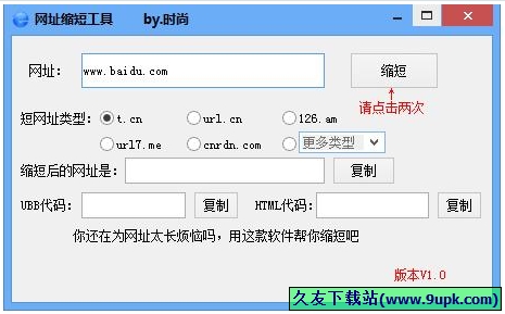 万能网址缩短工具 免安装版