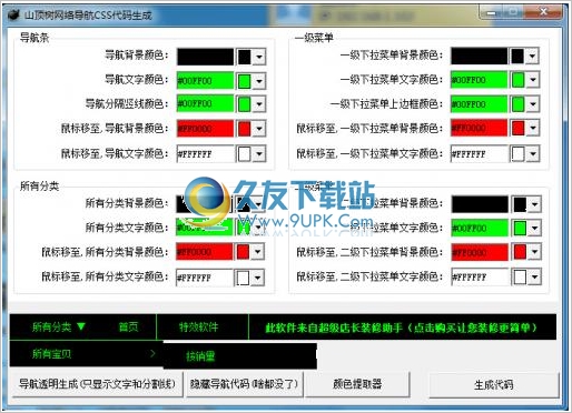 淘宝css导航代码生成器 免安装版