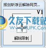 挥剑斩浮云解除网页限制工具 免安装版