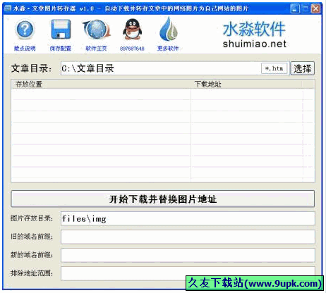水淼文章图片转存器 免安装版[文章图片转存工具]