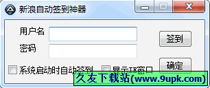 新浪自动签到神器 中文免安装版[新浪爱问签到工具]