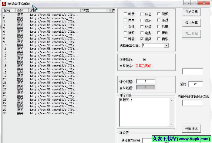 采集评论系统 免安装版[视频采集评论程序]