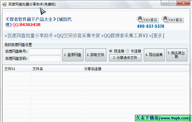 智者百度网盘批量分享助手 免安装版[网盘文件分享器]