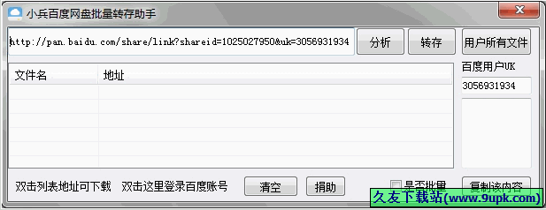 小兵百度网盘批量转存助手 免安装版