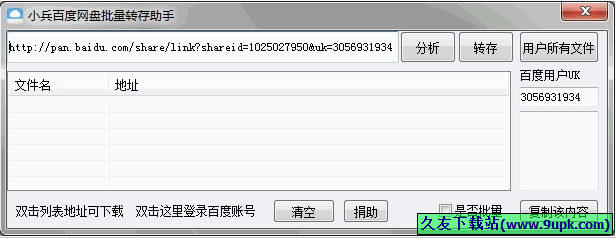 小兵百度网盘批量转存器 免安装版