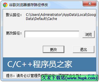 谷歌浏览器缓存路径修改工具 中文免安装版