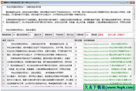 麒麟SEO原创度检测工具 免安装版