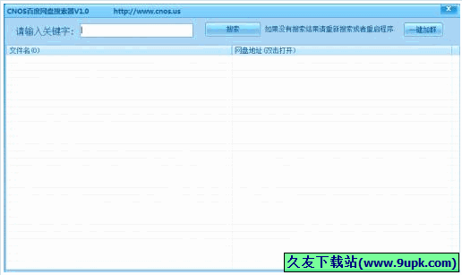 CNOS百度网盘搜索器 免安装版[百度网盘资料搜索器]