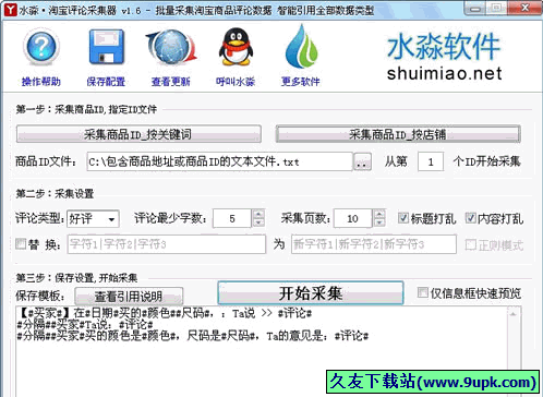 水淼淘宝评论采集器 免安装版[淘宝自动评论采集工具]