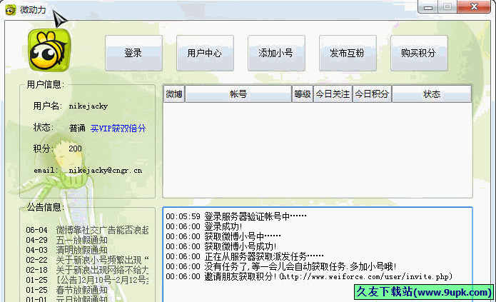 微动力 免安装版[微博QQ自动互粉软件]