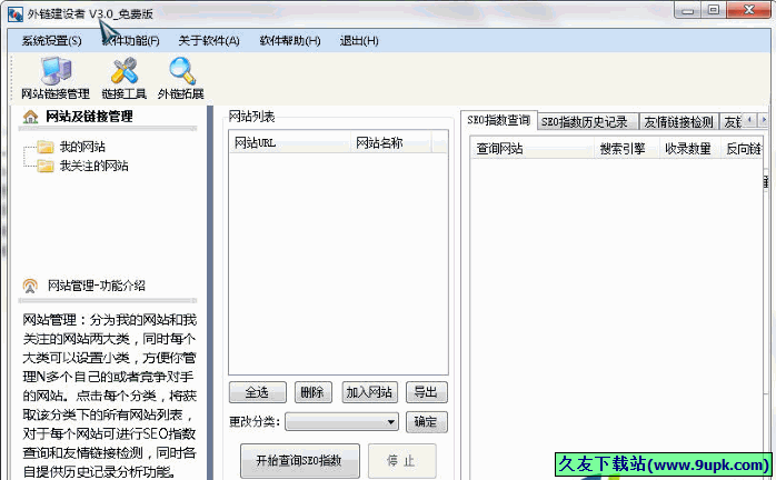 外链建设者 免安装版[外链建设者管理工具]