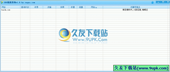 SEO批量查询工具 免安装[网站信息批量查询器]