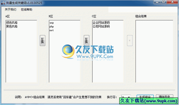 批量关键词组合工具 免安装版[批量关键词组合生成器]