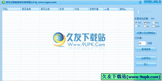 微变过期备案域名查询器 免安装版