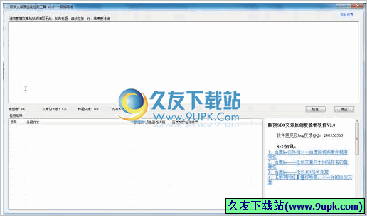 顺祺SEO文章原创度检测软件 免安装版