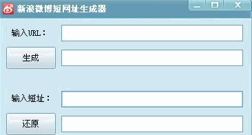 微博短网址生成器 免安装版