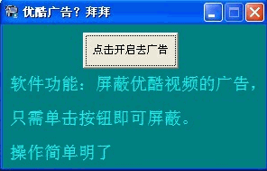 睛灵优酷视频广告去除助手 免安装版