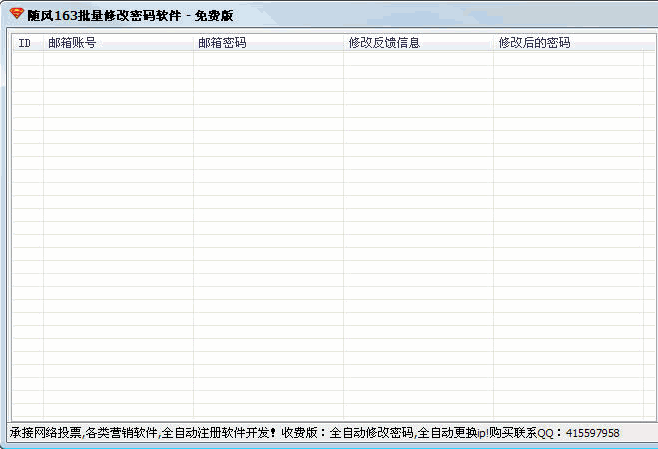 随风批量修改密码软件 免安装版