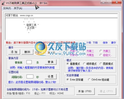 VS万能刷屏工具 免安装版