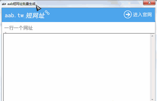 aab短网址批量生成 下载免安装版