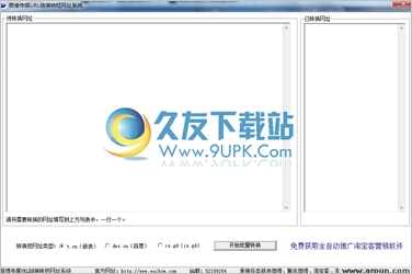 薇博传媒URL短网址批量转换系统 中文免安装版