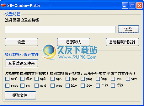 SE-Cache-Path下载免安装版_自定义搜狗浏览器缓存路径工具