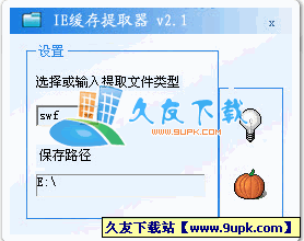 IE缓存文件提取器V中文[Internet缓存一键提取工具]