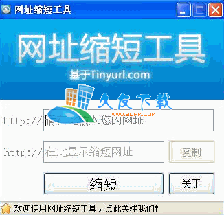 网址缩短工具V中文[把长网址转成短网址]