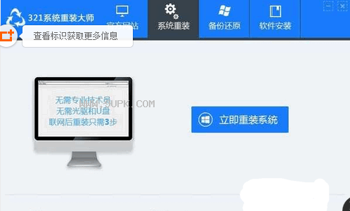 321系统重装大师