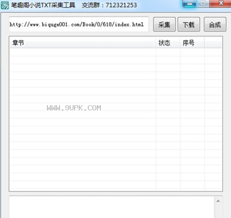 笔趣阁小说TXT采集工具