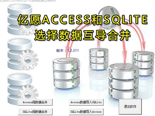 亿愿ACCESS和SQLITE选择数据互导合并