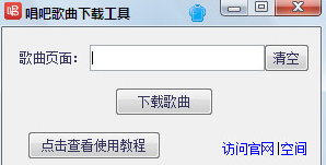 唱吧歌曲下载工具