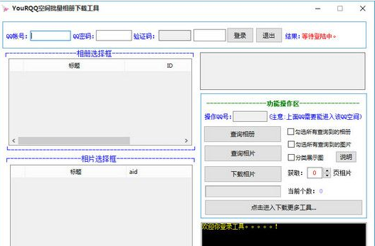 YouRQQ空间批量相册下载工具